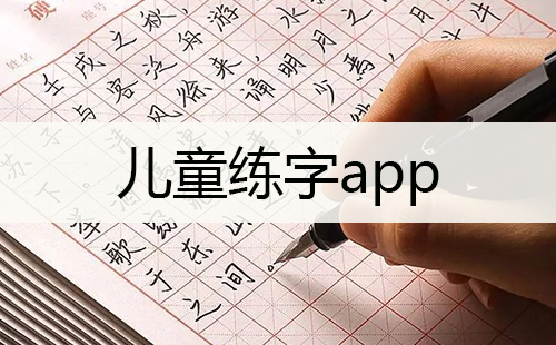 儿童练字app