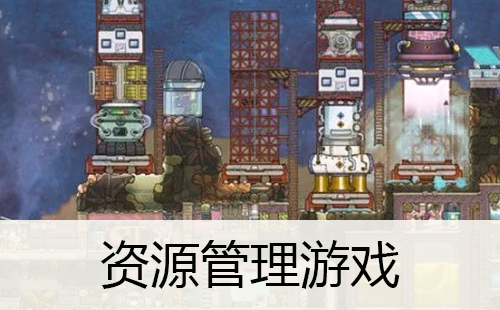 资源管理游戏