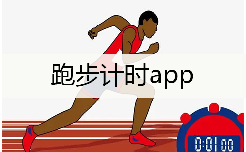 跑步计时app