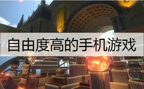 自由度高的手机游戏