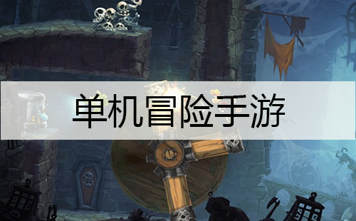 单机冒险手游