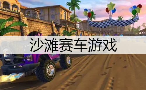沙滩赛车游戏
