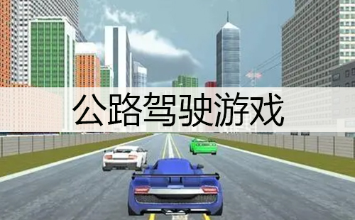 公路驾驶游戏