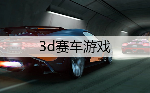 3d赛车游戏