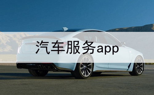 汽车服务app