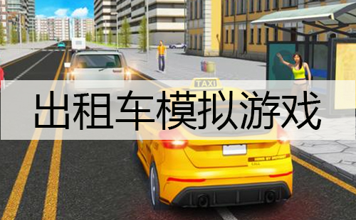 出租车模拟游戏