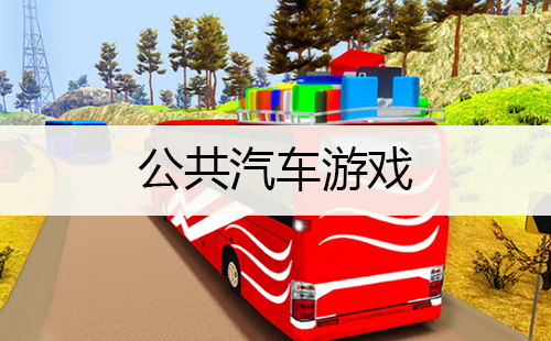 公共汽车游戏