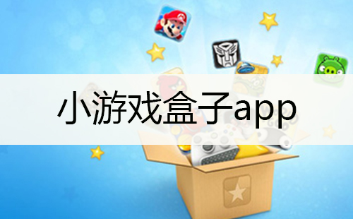 小游戏盒子app