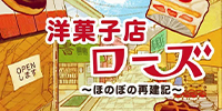 洋果子店rose