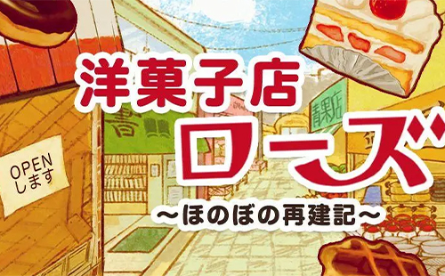 洋果子店rose