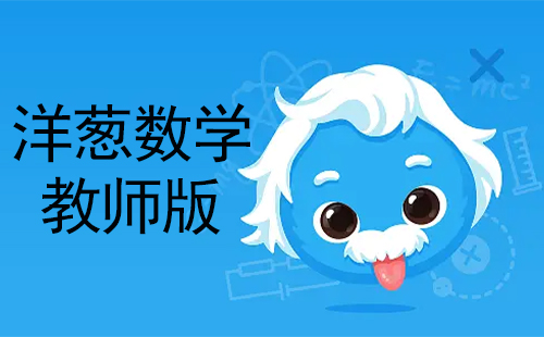 洋葱数学教师版