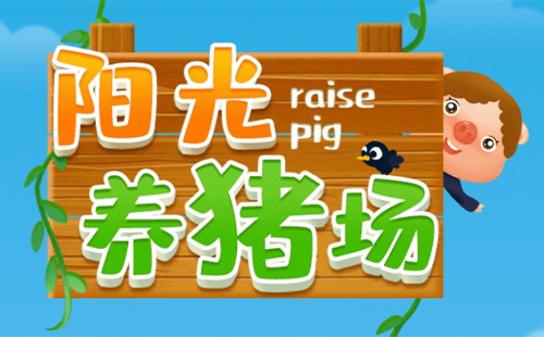 阳光养猪场