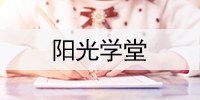 阳光学堂