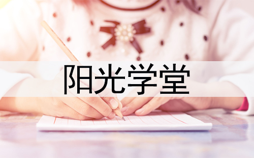 阳光学堂