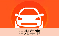阳光车市