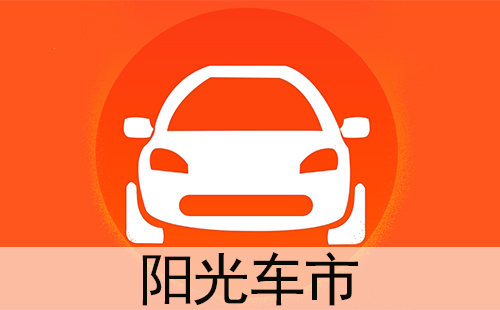 阳光车市