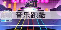 音乐跑酷