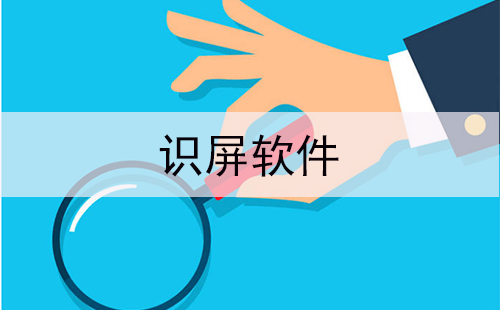 识屏软件