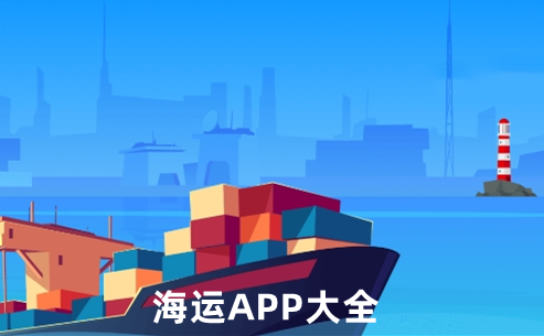 海运app