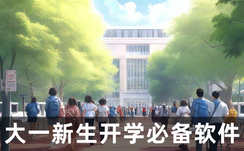 大学生开学必备软件推荐