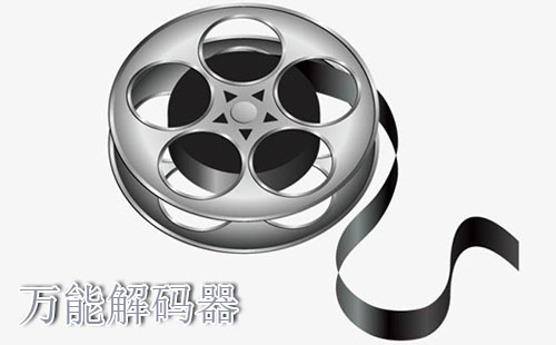 万能解码器