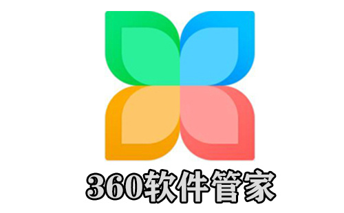 360软件管家