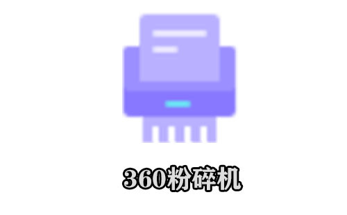 360文件粉碎机