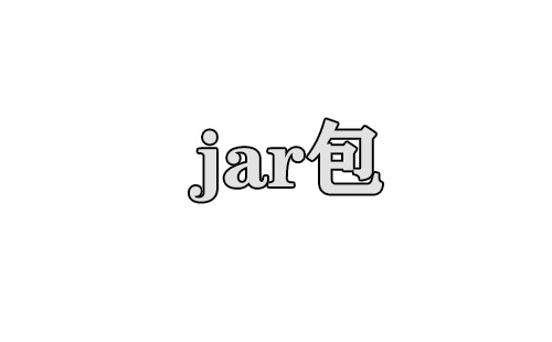 jar包