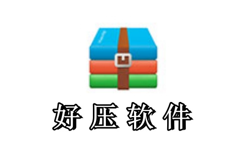 好压软件