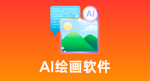 AI绘画软件