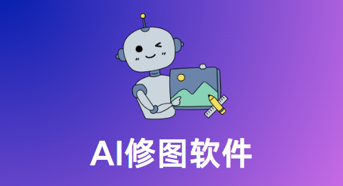 AI修圖軟件