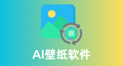 AI壁纸软件