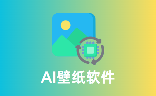 AI壁纸软件