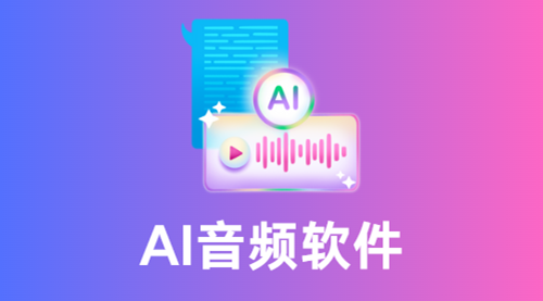 AI音頻軟件