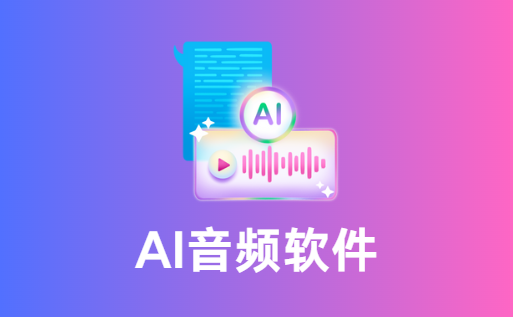 AI音频软件