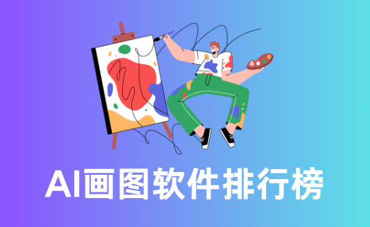 AI画图软件