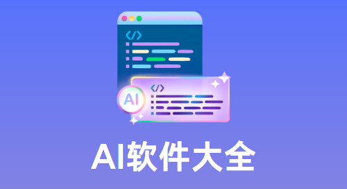 AI軟件大全