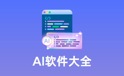 AI软件大全