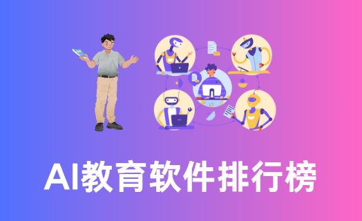 AI教育软件