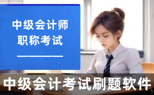 中级会计考试刷题软件