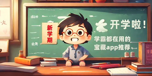 学霸必备软件推荐