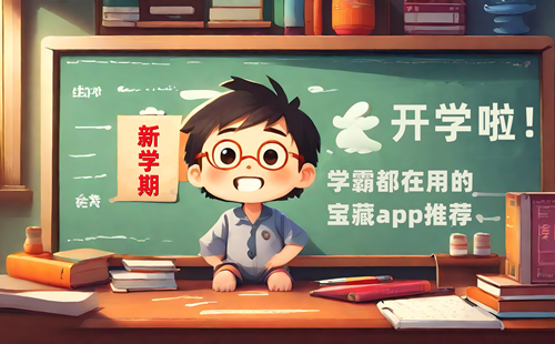 学霸必备软件推荐