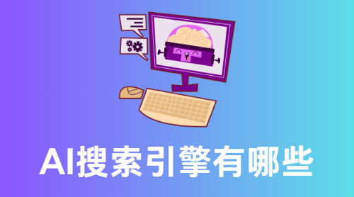 AI搜索引擎