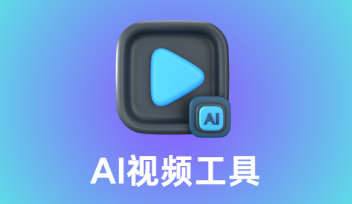 AI视频工具