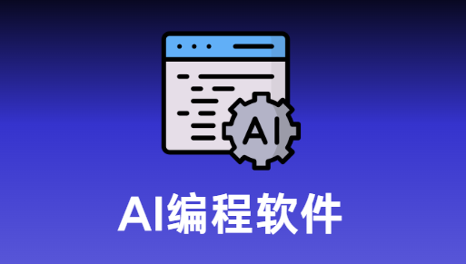 AI编程软件