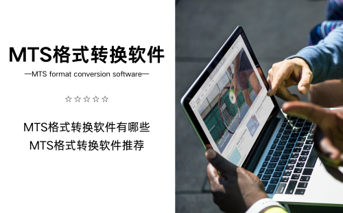 MTS格式转换软件