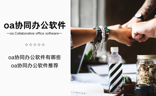 oa协同办公软件