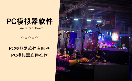 PC模拟器软件