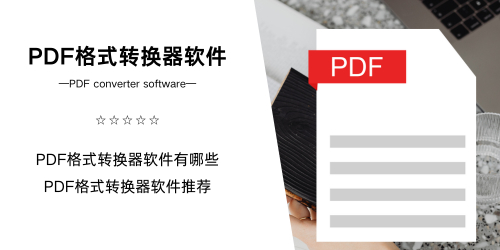 PDF格式转换器软件