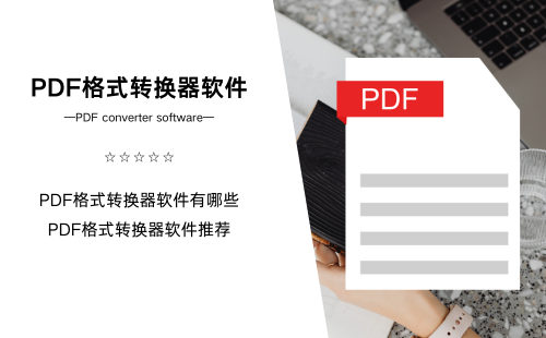 PDF格式转换器软件